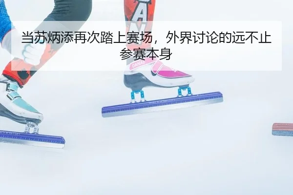 dang-su-bing-tian-zai-ci-ta-shang-sai-chang-wai-jie-tao-lun-de-yuan-bu-zhi-can-sai-ben-shen-2-247.jpg