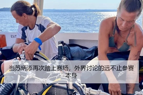 当苏炳添再次踏上赛场，外界讨论的远不止参赛本身