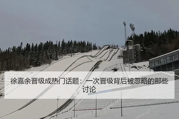 徐嘉余晋级成热门话题：一次晋级背后被忽略的那些讨论